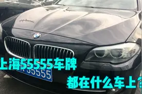上海市的55555车牌都在什么车上？视频封面