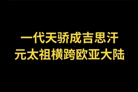 一代天骄成吉思汗 元太祖横跨欧亚大陆视频封面
