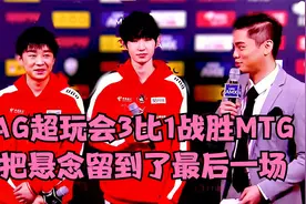 AG超玩会3比1战胜MTG,把悬念保留到了最后一场,彪哥辅助发挥出色视频封面