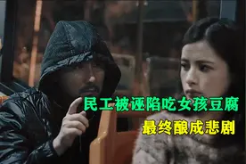 悬疑：女孩公交上遇到咸猪手，民工挺身帮忙，却反遭诬陷酿成悲剧视频封面