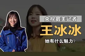王冰冰：央视最美记者，千万网友抢着喊“老婆”，她到底有啥魅力视频封面