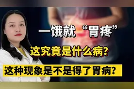饿了就“胃痛”是什么原因？医生提醒：当心这种疾病已经找上门