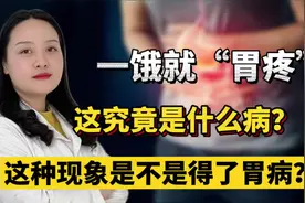 饿了就“胃痛”是什么原因？医生提醒：当心这种疾病已经找上门视频封面
