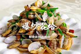 爆炒花蛤家常做法，没有过多调料，不放盐味精，花蛤个个鲜香入味