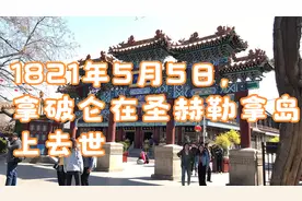 1821年5月5日，拿破仑在圣赫勒拿岛上去世