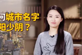 117个阳9个阴，中国城市的名字，为何如此“阳盛阴衰”？视频封面
