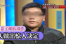 新婚妻子坦言移情别恋，一忍再忍的丈夫做出惊人决定丨调解现场视频封面
