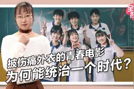 分手、堕胎一条龙，打架、逃学和跳楼，国产青春片=毒鸡汤？视频封面