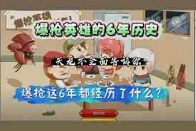 我是如何度过爆枪英雄这6年的历史的
