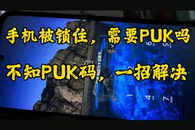 手机被锁了，显示要输入PUK码，不知道PUK码怎么办，一招解决