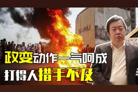 苏丹政变早有先兆，政府有美国支持有恃无恐，专家分析对中国影响视频封面