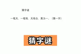 猜字谜：一笔天，一笔地，天地合，竟为一。打一字视频封面