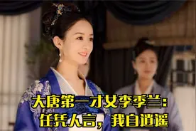 大唐第一才女李季兰：任凭人言，我自逍遥视频封面