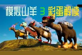 模拟山羊3重要彩蛋解读@糖球君