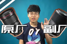 原厂副厂镜头要如何选？副厂镜头哪些优势与不足？
