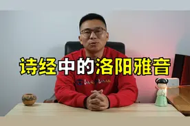 【出洛阳记】不会洛阳话，根本看不懂《诗经》视频封面