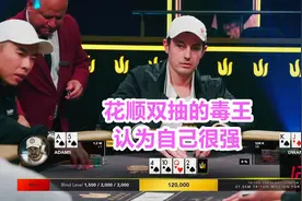 毒王dwan命运多舛 认为自己很强的牌却已经没有了出路 会输光吗？