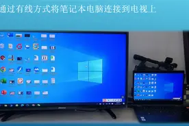 如何通过有线方式将笔记本电脑连接到电视上视频封面