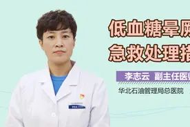 低血糖晕厥的急救处理措施视频封面