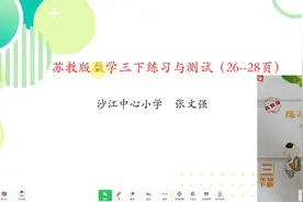 苏教版数学三年下册练习册26--28页讲评视频封面
