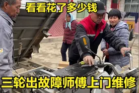 家里三轮车电瓶出故障，公爹一个电话上门服务，看一共花多少钱视频封面