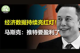 经济数据持续亮红灯！劳动力市场怎么了？推特要开始盈利了！视频封面
