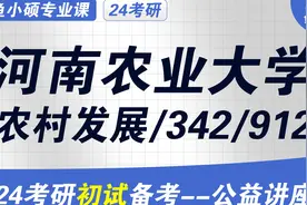 24河南农业大学农村发展考研-342/912-备考规划公开课-农业硕士视频封面