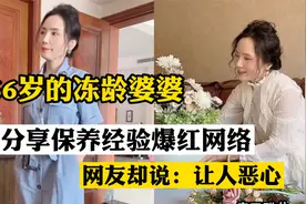 66岁冻龄婆婆，分享保养经验爆红网络，网友却说：觉得恶心视频封面