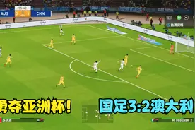 中国男足3:2澳大利亚，武磊双响+85分钟绝杀，勇夺亚洲杯实至名归视频封面
