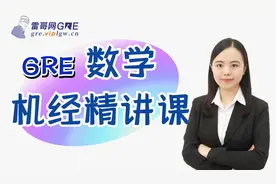 【GRE课程】雷哥网GRE数学机经精讲课4——雷哥GRE数学讲师Helen视频封面