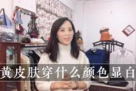 黄皮肤穿什么颜色显白？这几种颜色总没错，建议收藏视频封面