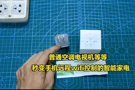 今天才知道，普通家电还能秒变成智能家电，可以手机远程wifi控制
