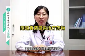 阴道真菌感染治疗药物视频封面