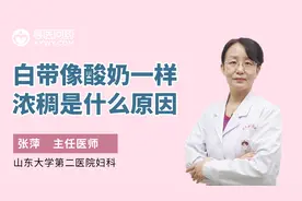 白带像酸奶一样浓稠是什么原因？