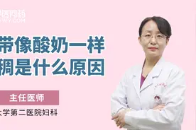 白带像酸奶一样浓稠是什么原因？视频封面