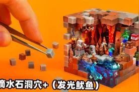 用黏土打造我的世界“滴水石洞穴”，发光鱿鱼也太漂亮了吧视频封面