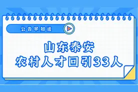 【回乡机会】山东泰安人才回引计划招聘33人，应往届均可报名！视频封面
