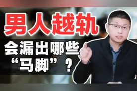 男人背叛后，会有哪些藏不住的表现？女人可怕的第六感视频封面