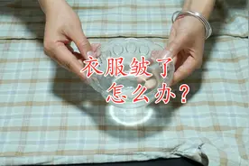 衣服褶皱不要慌，教你个小技巧，3分钟就能柔软又平整，去试试