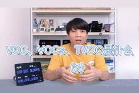 VOC、VOCs、TVOC三者分别是什么？（3）视频封面