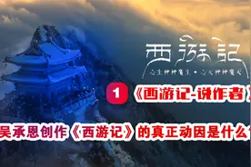 202（西游解读-说作者 ）吴承恩写《西游记》的真正动因是什么？视频封面