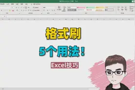 Excel技巧：格式刷的5个用法，你都会么？
