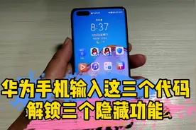 华为手机输入这三个代码就能解锁三个隐藏功能，你知道吗？