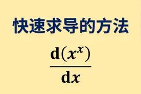 指数含x的函数的导数该如何快速求导？视频封面