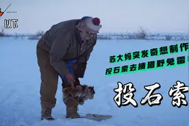零度以下的生活：苏大妈突发奇想制作投石索去打猎野兔和雷鸟视频封面