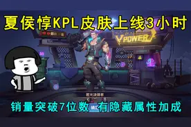 夏侯惇KPL皮肤上线3小时，销量直接突破7位数！有隐藏属性加成！视频封面