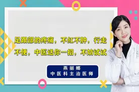 足跟部的疼痛，不红不肿，行走不便，中医送你一招，不妨试试视频封面