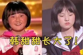 长大前后的韩甜甜！时隔几年当初脸红扑扑的甜甜如今越来越美了视频封面