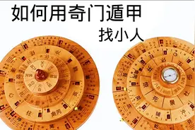 奇门遁甲的实际应用，找小人