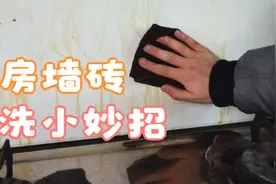 厨房墙砖怎么清洗？厨房瓷砖清洗小妙招，让你的厨房光亮如新视频封面